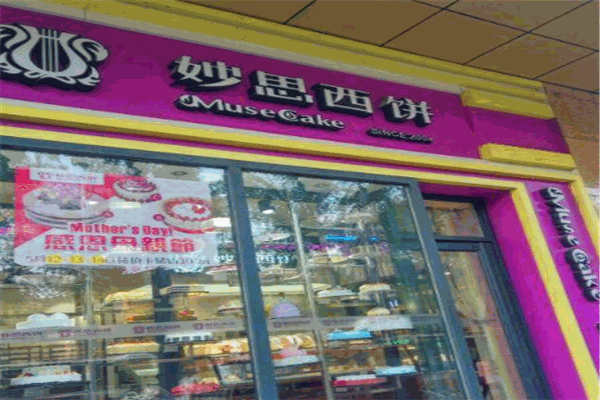 妙思西饼