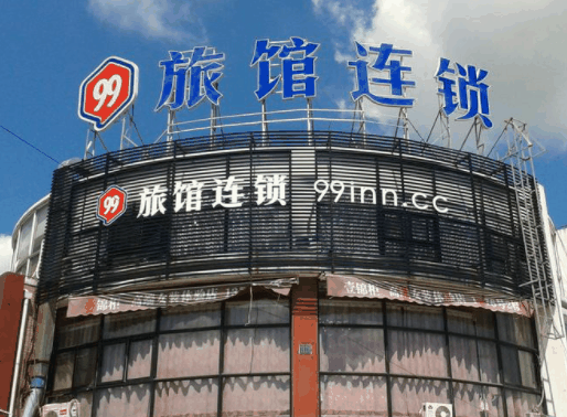 ID99连锁酒店