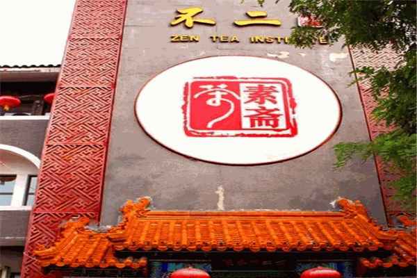 不二禅茶院