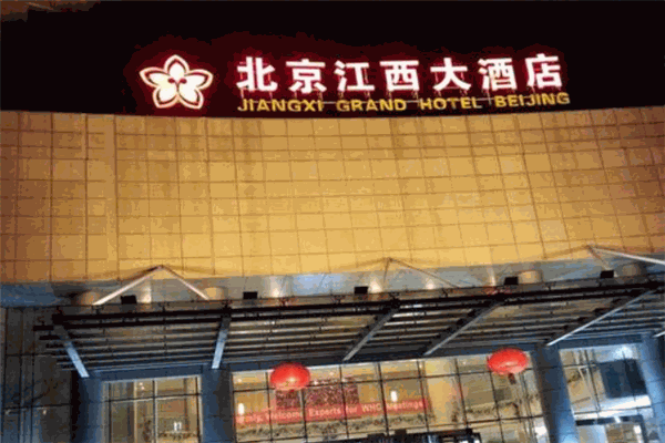 江西大饭店