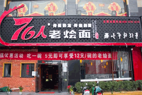76人老烩面
