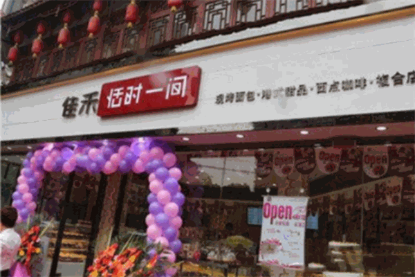佳禾恬时一间甜品