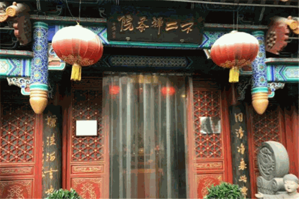 不二禅茶院