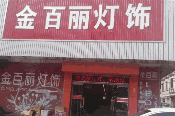 金百丽灯饰