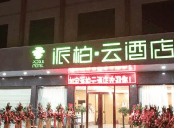 派柏云酒店