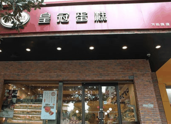 皇冠蛋糕店