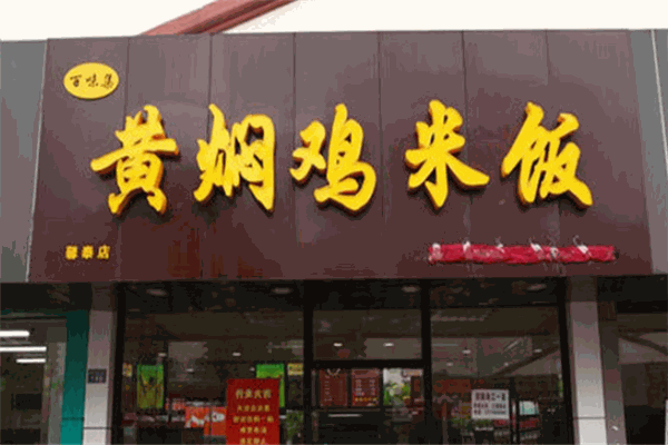 百味集黄焖鸡