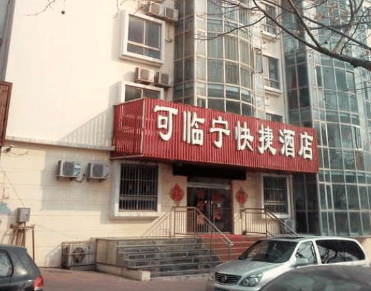 可临宁连锁酒店