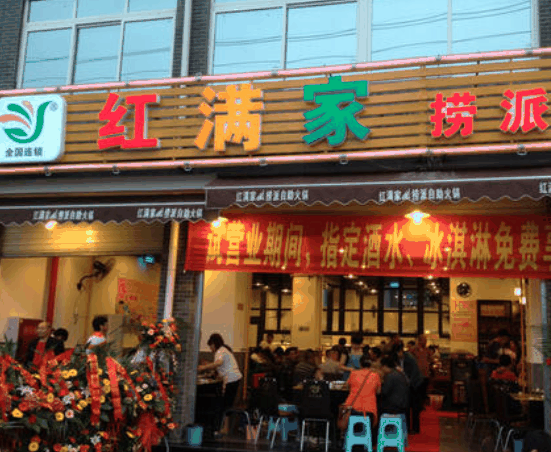 红满家自助火锅