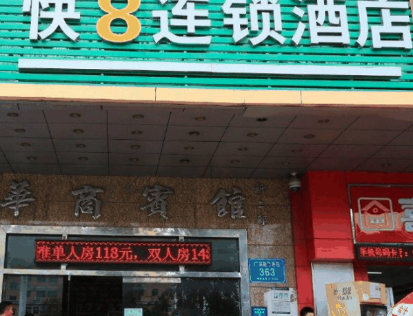 快8酒店