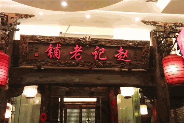 赵记老铺