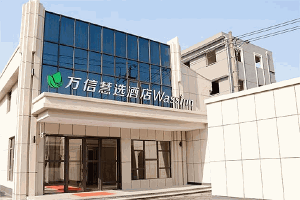 万信慧选酒店