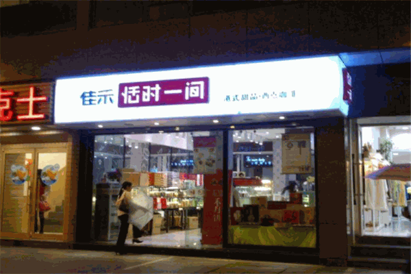 佳禾恬时一间甜品