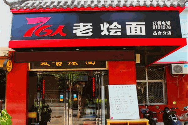 76人老烩面
