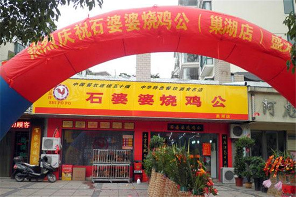 石婆婆烧鸡公