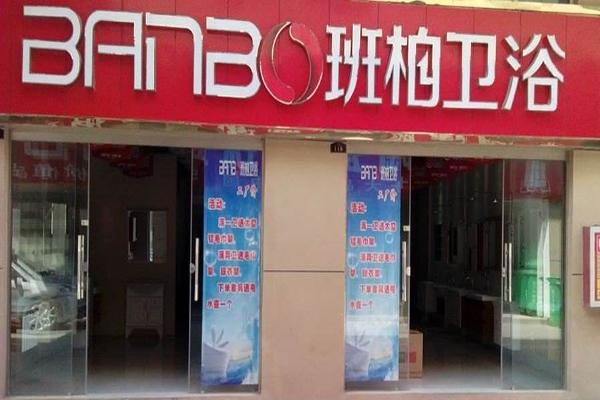 班柏卫浴加盟