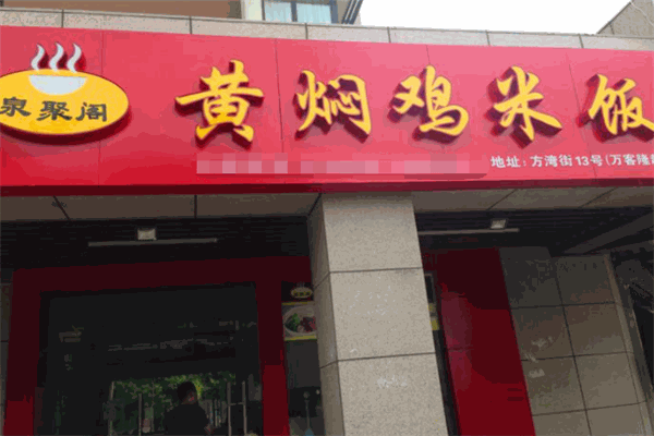 泉聚阁黄焖鸡