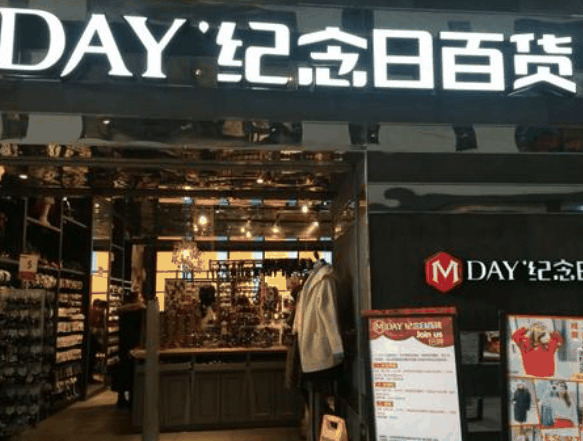 纪念日百货