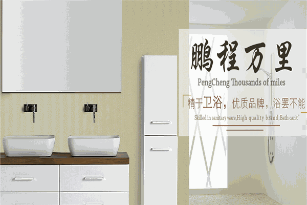 鹏程卫浴加盟