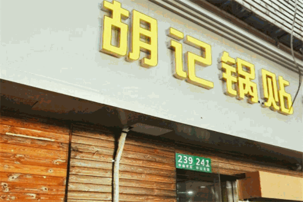胡记锅贴