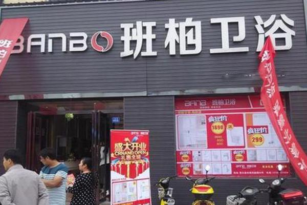 班柏卫浴加盟