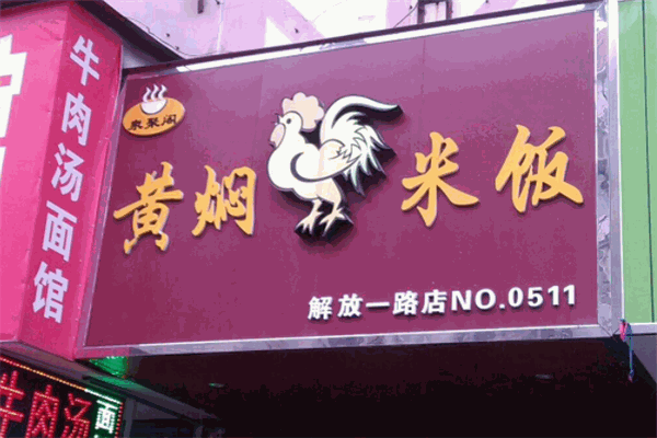 泉聚阁黄焖鸡
