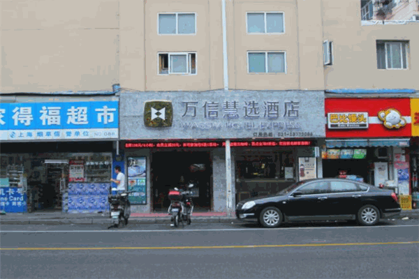 万信慧选酒店