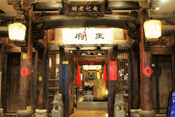 赵记老铺