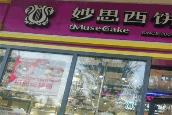 妙思西饼