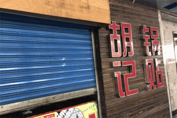 胡记锅贴