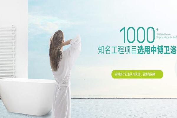 中博卫浴加盟 中博卫浴加盟