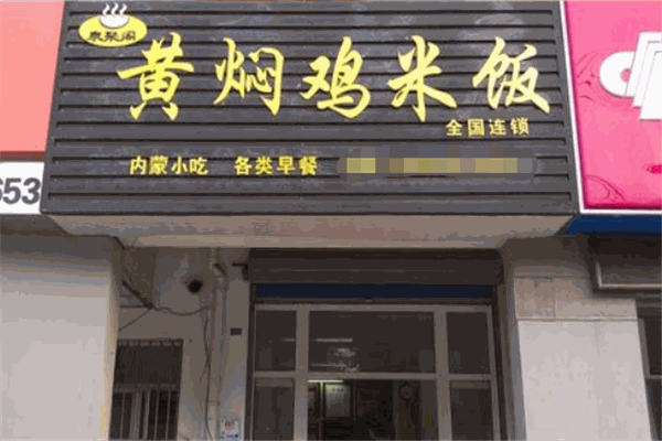 泉聚阁黄焖鸡