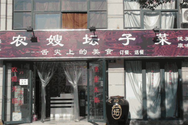 农嫂坛子菜