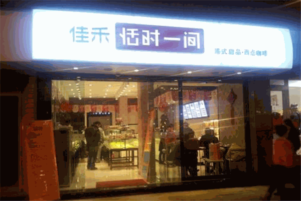 佳禾恬时一间甜品
