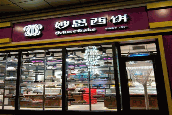 妙思西饼