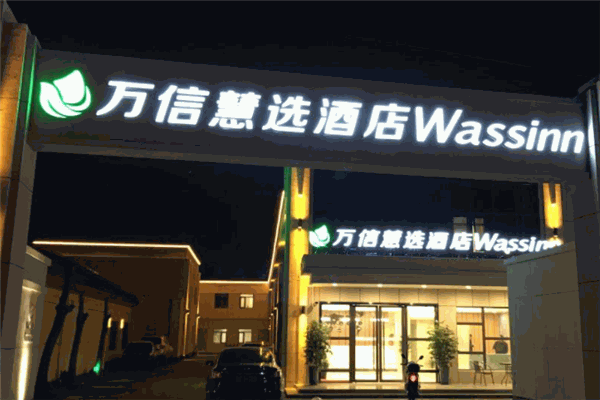 万信慧选酒店