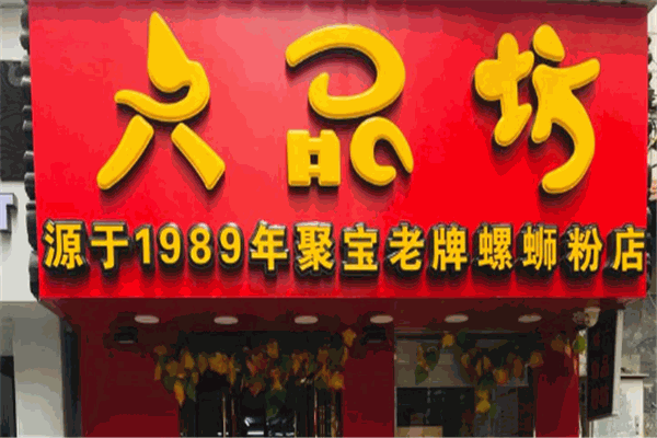 六品坊螺蛳粉