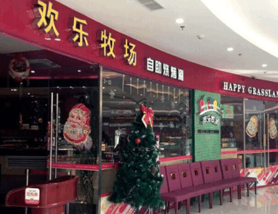 欢乐牧场自助餐厅