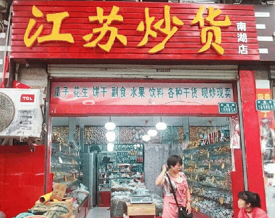 七里香炒货