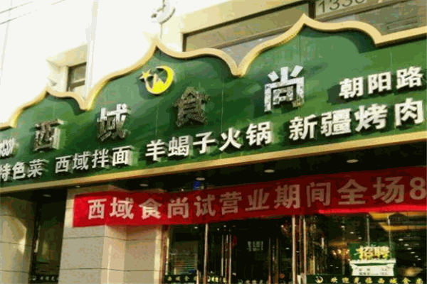 西域食尚