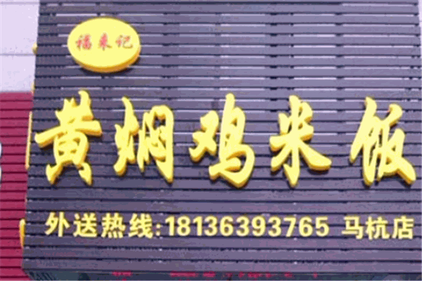 福来记黄焖鸡