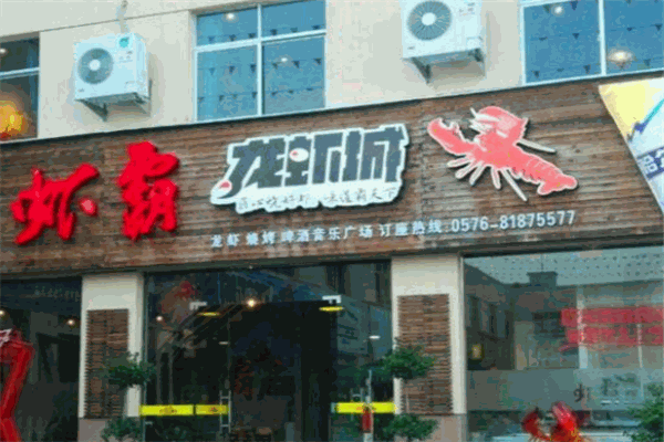 虾霸龙虾馆
