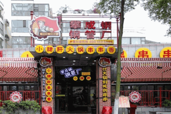 攀成钢小君肝串串香