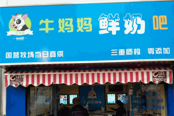 牛妈妈鲜奶吧