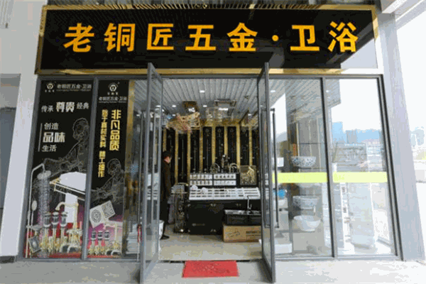 老铜匠卫浴加盟