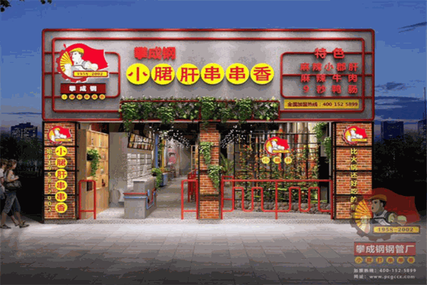 攀成钢小君肝串串香