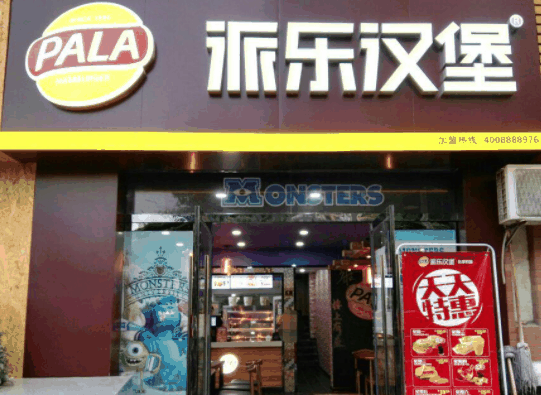 派乐汉堡