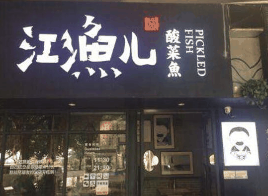 江鱼儿酸菜鱼