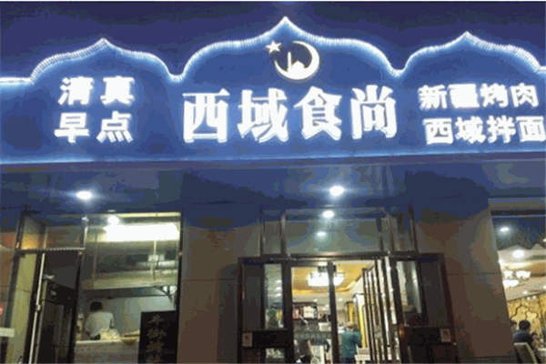 西域食尚