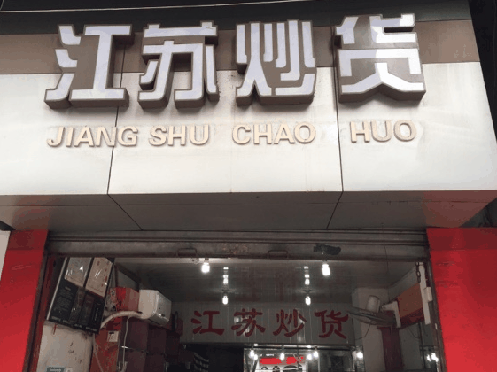 七里香炒货